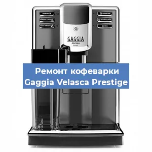 Чистка кофемашины Gaggia Velasca Prestige от накипи в Новосибирске